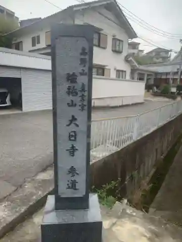 大日寺(大阪府)