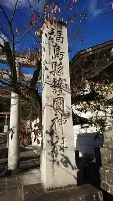 福島縣護國神社のその他建物