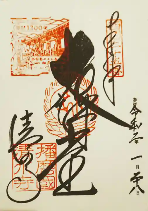 播州清水寺の御朱印