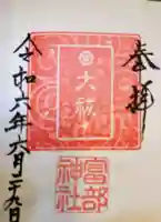 富部神社(愛知県)