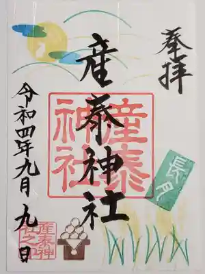 お月見の御朱印