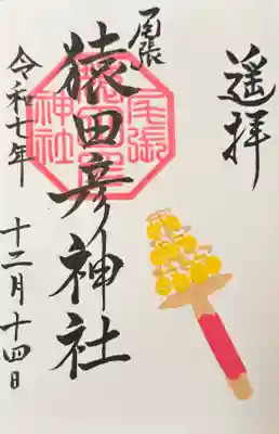 尾張猿田彦神社の御朱印