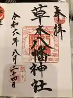 草木八幡神社(福岡県)