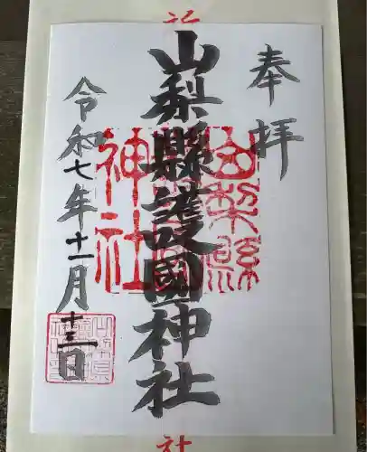 山梨縣護國神社(山梨県)