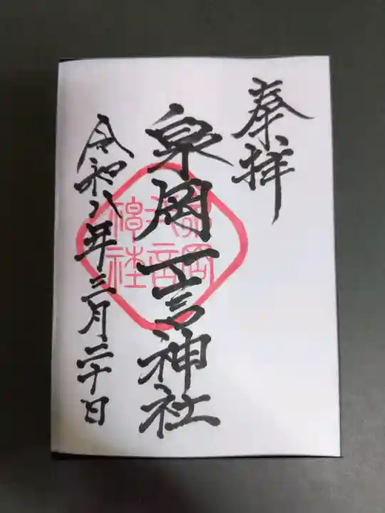 泉岡一言神社の御朱印