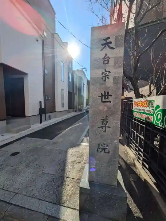 世尊院(東京都)