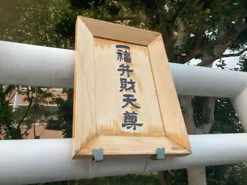 一福弁財天尊(神奈川県)