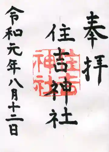 住吉神社の御朱印