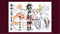 岩戸別神社の御朱印