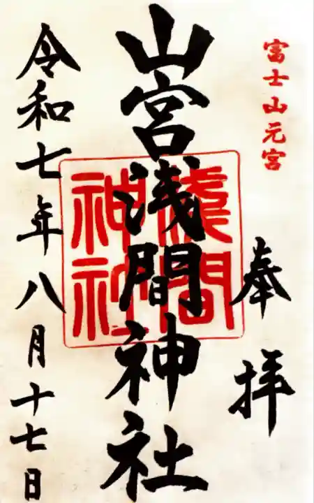 山宮浅間神社(静岡県)