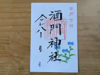 酒門神社の御朱印