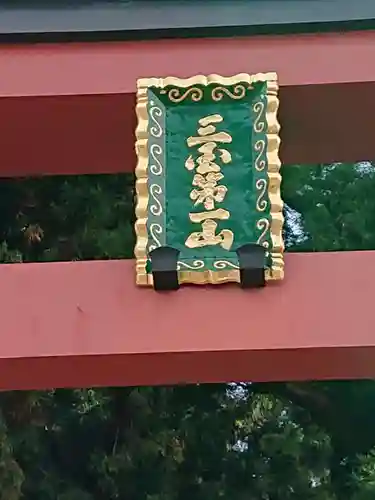 河口浅間神社の鳥居