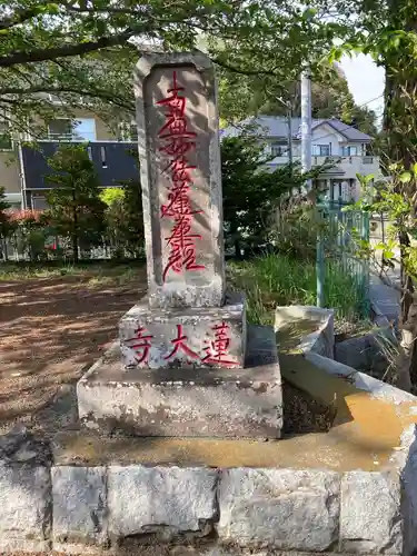 蓮大寺の建物その他