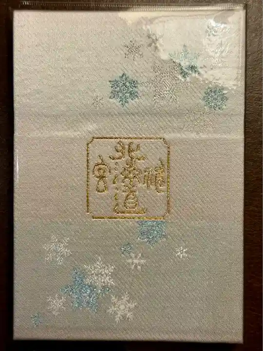 北海道神宮の御朱印帳