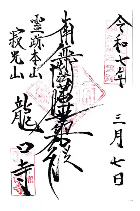 龍口寺の御朱印