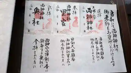 椋神社の御朱印