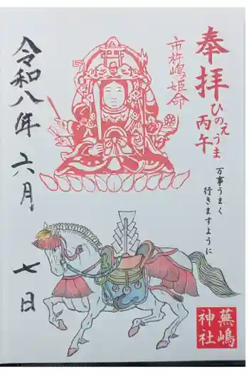 蕪嶋神社の御朱印 2026年06月
