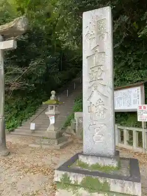 千栗八幡宮の{uncategorized: "未分類", other: "その他", undefined: "問題あり", building: "その他建物", grave: "お墓", sacred_gate: "鳥居", guardian: "狛犬", statue: "像", buddha: "仏像", history: "歴史", nature: "自然", garden: "庭園", animal: "動物", pagoda: "塔", temizu: "手水舎", mountain_gate: "山門・神門", sanctuary: "本殿・本堂", subordinate: "末社・摂社", art: "芸術", scenery: "景色", jizo: "地蔵", ema: "絵馬", goshuin: "御朱印", omikuji: "おみくじ", items: "授与品その他", amulet: "お守り", goshuincho: "御朱印帳", eats: "食事", festival: "お祭り", votive_dance: "神楽", shichigosan: "七五三参", wedding: "結婚式", experience: "体験その他", initially: "初詣", around: "周辺", anti_infection: "感染症対策"}