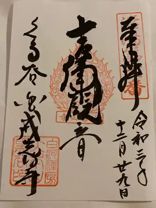 くろ谷 金戒光明寺の御朱印