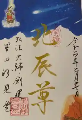 書置き
星田妙見宮の御朱印帳に拝受