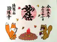 圓珠寺の御朱印