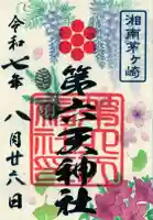 第六天神社の御朱印