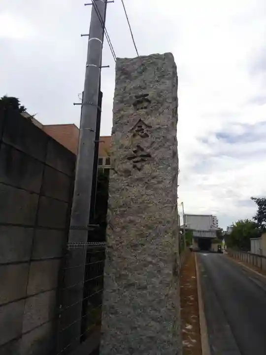 西念寺(東京都)