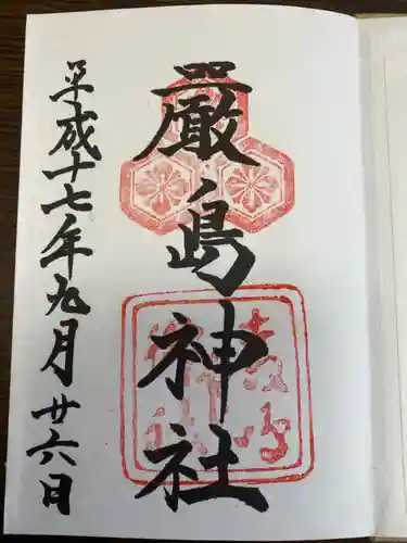 厳島神社の御朱印