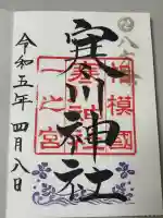 寒川神社の御朱印
