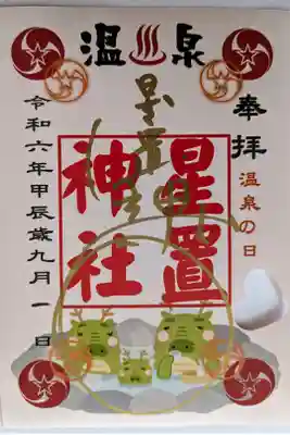 ９月〜温泉の日