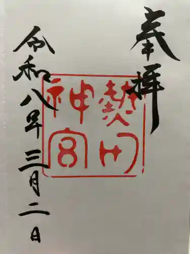 熱田神社の御朱印