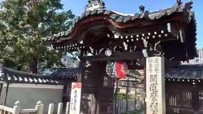 摩利支天堂 禅居庵の山門・神門