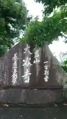 大谷寺の建物その他