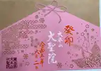 大聖院(広島県)