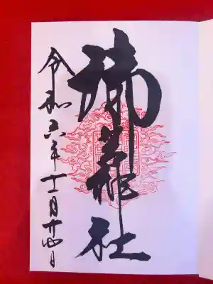 御岩神社(茨城県)