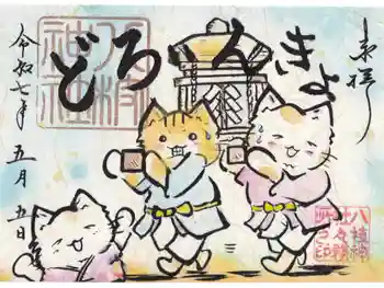 八枝神社の御朱印 2025年05月