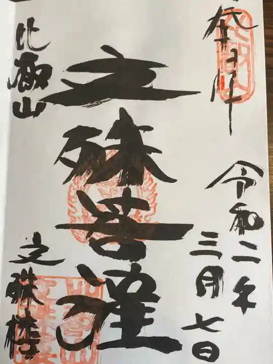 比叡山延暦寺の御朱印