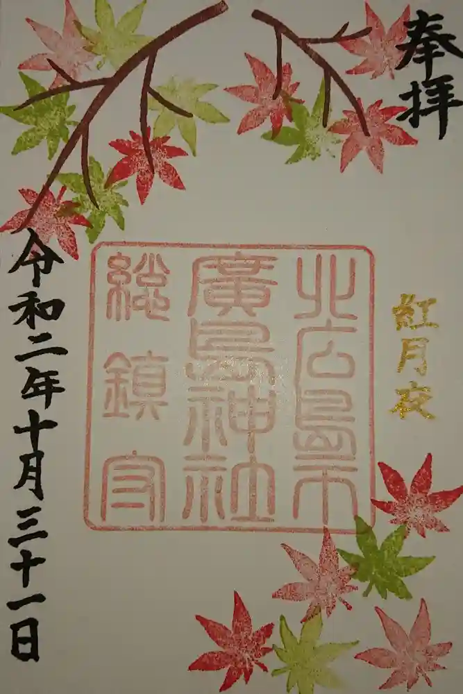 北広島市総鎮守　廣島神社の御朱印