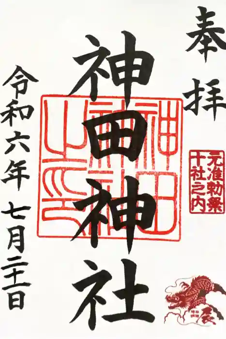 神田神社（神田明神）の御朱印