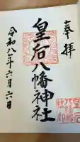 皇后八幡神社の御朱印