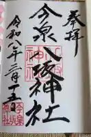 今泉八坂神社の御朱印