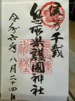 鳥取縣護國神社の御朱印