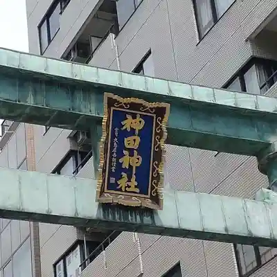 神田神社（神田明神）の鳥居