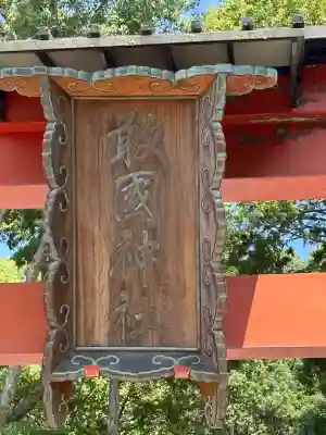 敢國神社(三重県)