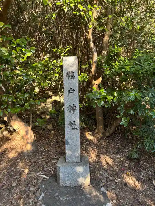 鵜戸神社(大御神社境内社)(宮崎県)