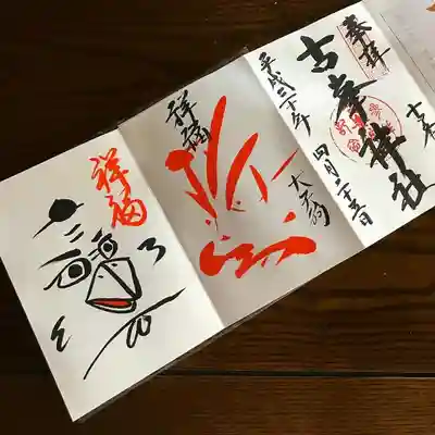 古峯神社の2連御朱印