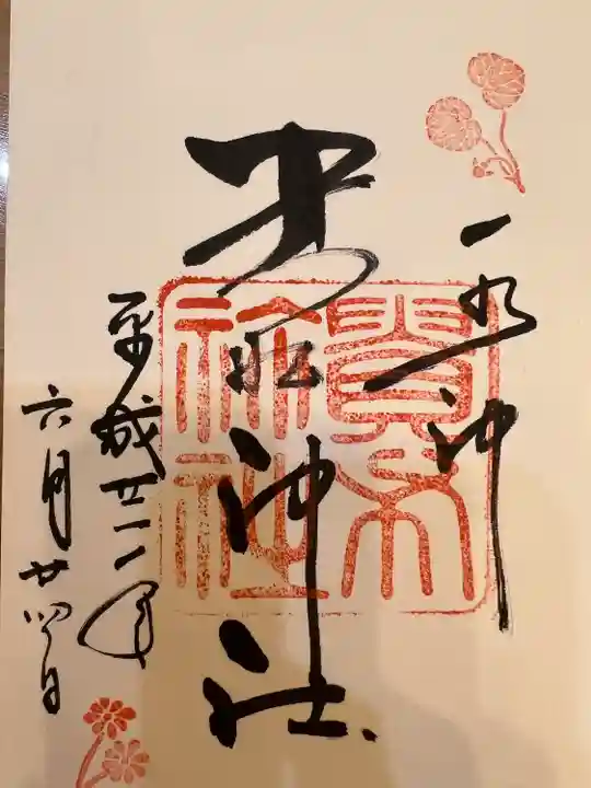 貴船神社の御朱印