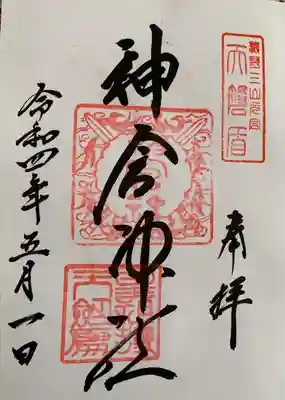 御朱印は速玉大社でいただきました