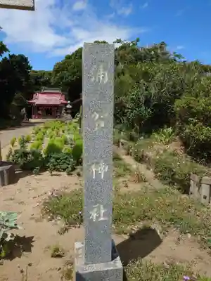浦賀神社(千葉県)