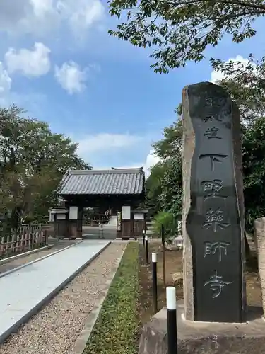 下野薬師寺 (旧 安國寺)(栃木県)
